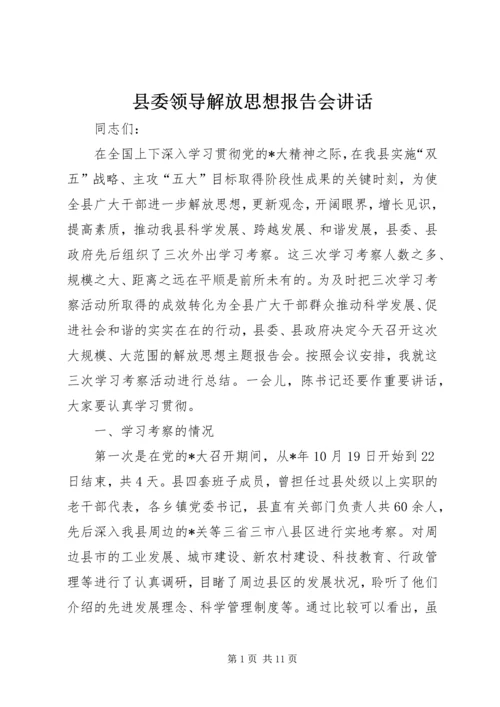 县委领导解放思想报告会讲话.docx