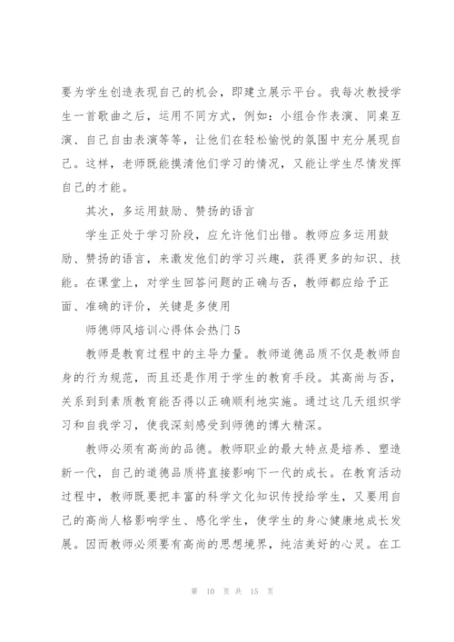 师德师风培训心得体会热门范文5篇.docx