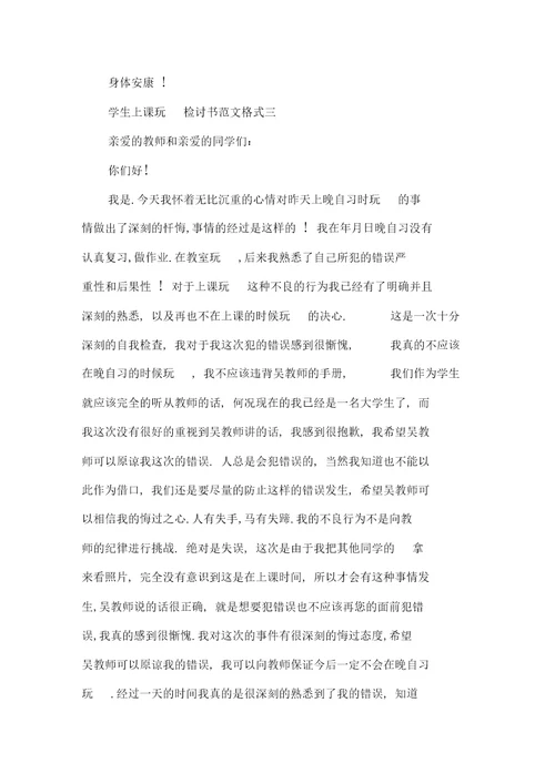 学生上课玩手机检讨书范文格式