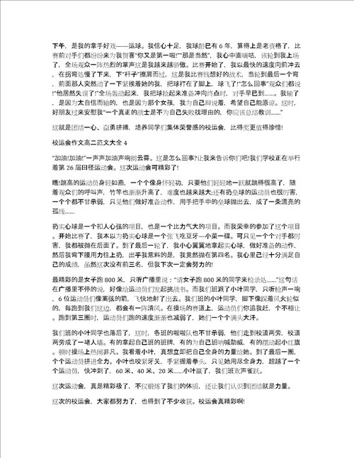 校运会作文高二范文