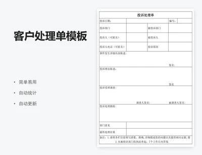 客户处理单模板