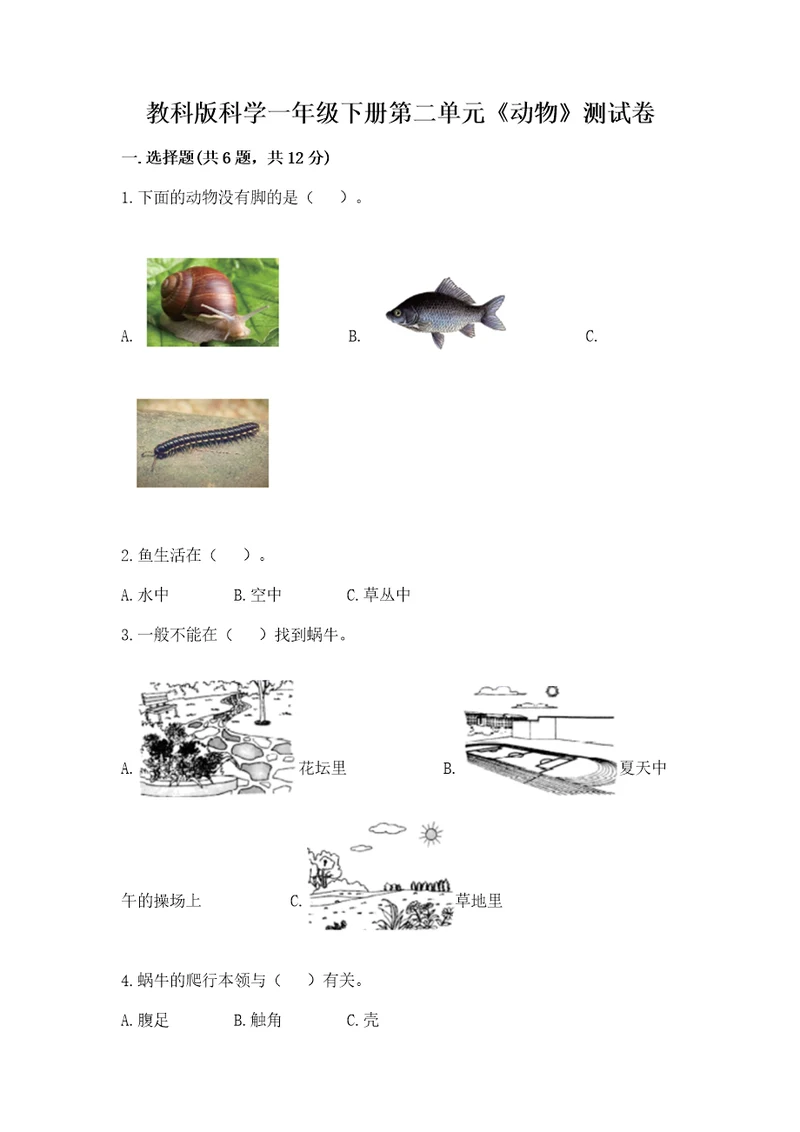 教科版科学一年级下册第二单元《动物》测试卷附参考答案（研优卷）