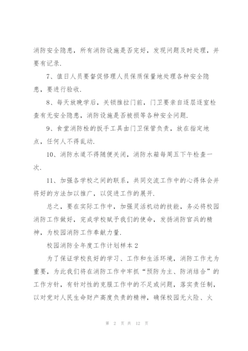 校园消防全年度工作计划范本.docx