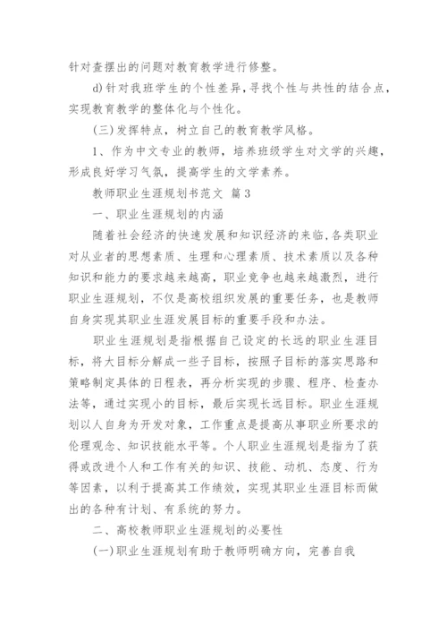 教师职业生涯规划书.docx