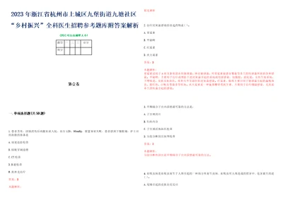 2023年浙江省杭州市上城区九堡街道九塘社区“乡村振兴全科医生招聘参考题库附答案解析