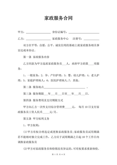 家政与雇主的合同