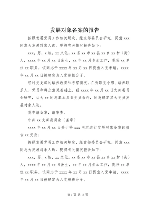 发展对象备案的报告 (3).docx