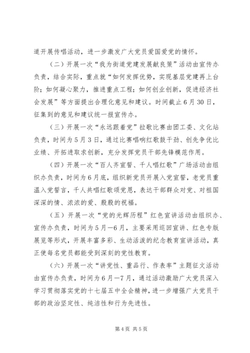 街道社区庆祝七一建党节活动方案.docx