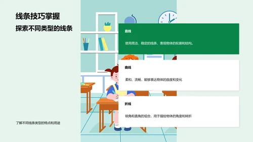 小学美术线条教学PPT模板