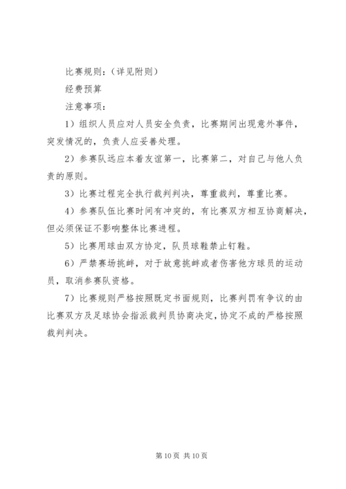 足球赛活动方案.docx