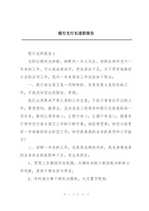 银行支行长述职报告.docx