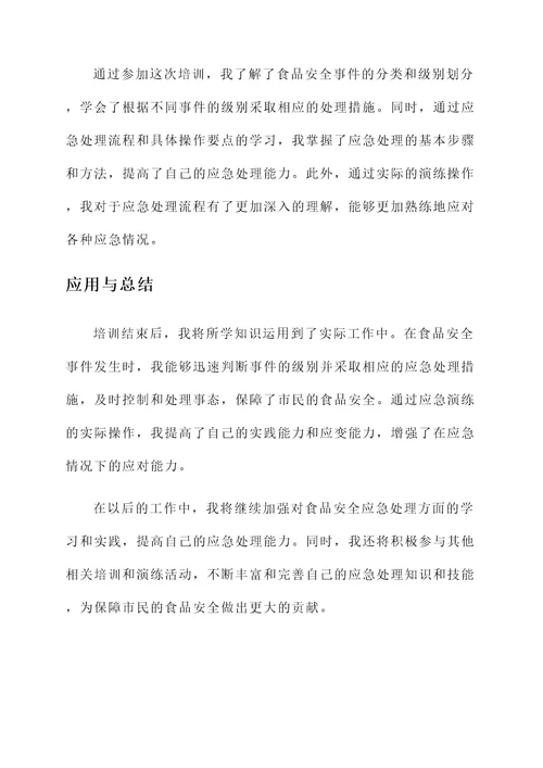 全市食品监管系统培训心得