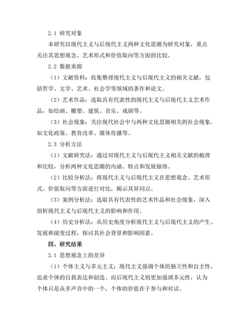 现代主义与后现代主义的比较研究