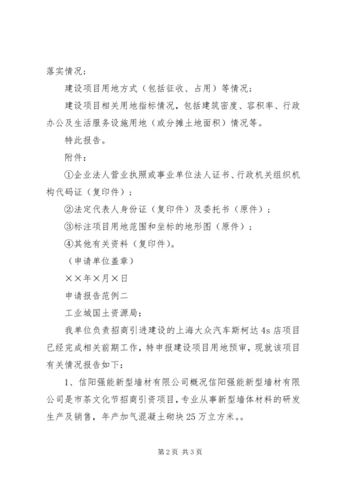 关于办理煤矿建设项目林业用地审批的申请 (3).docx