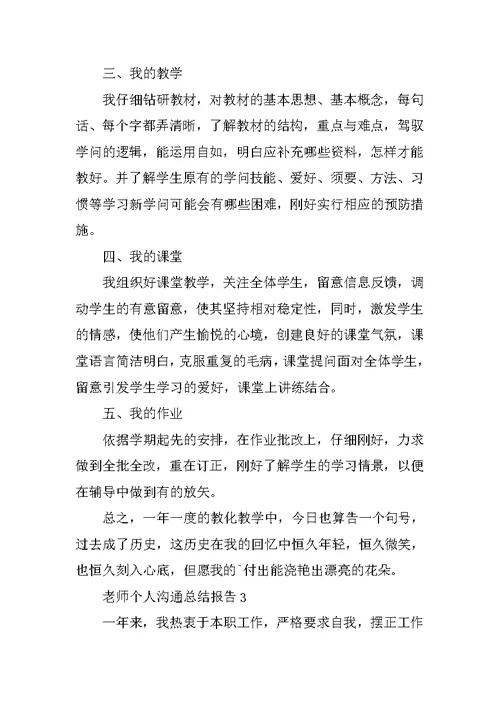 教师个人交流总结报告