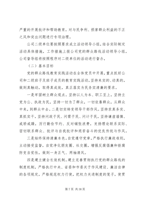 集团公司群众路线教育实践活动“学习教育”方案.docx