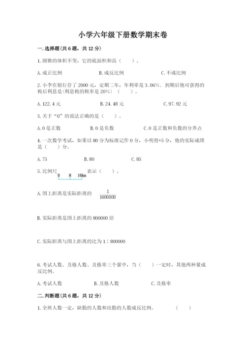 小学六年级下册数学期末卷ab卷.docx