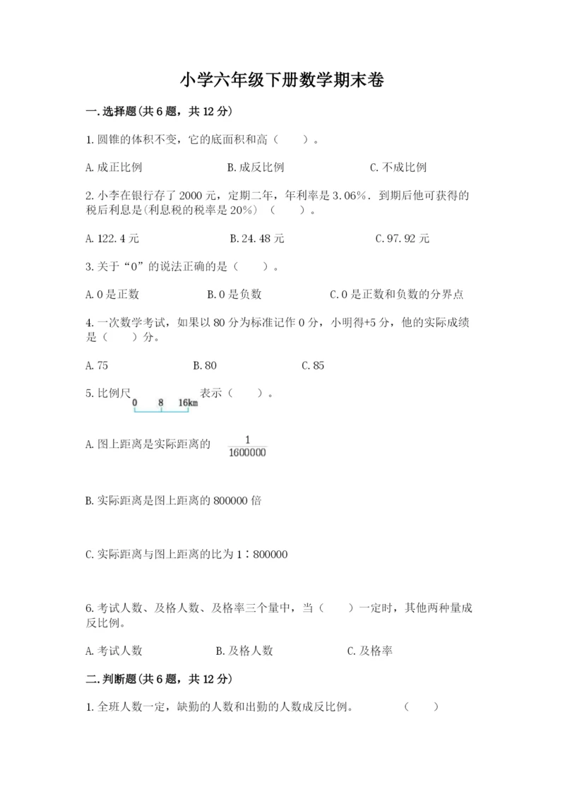 小学六年级下册数学期末卷ab卷.docx