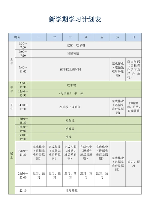 新学期学习计划表格式