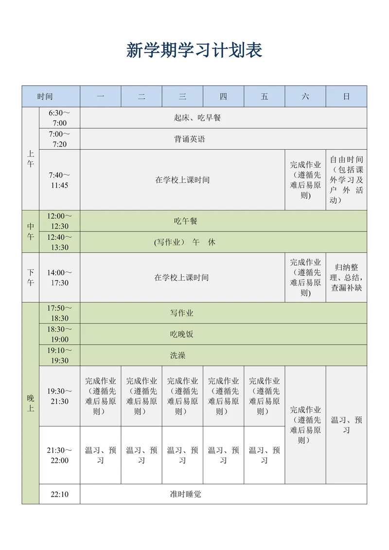 新学期学习计划表格式