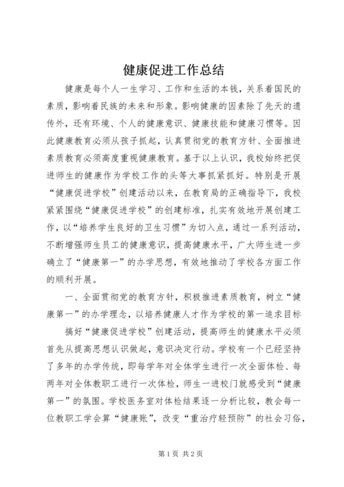 健康促进工作总结_1.docx