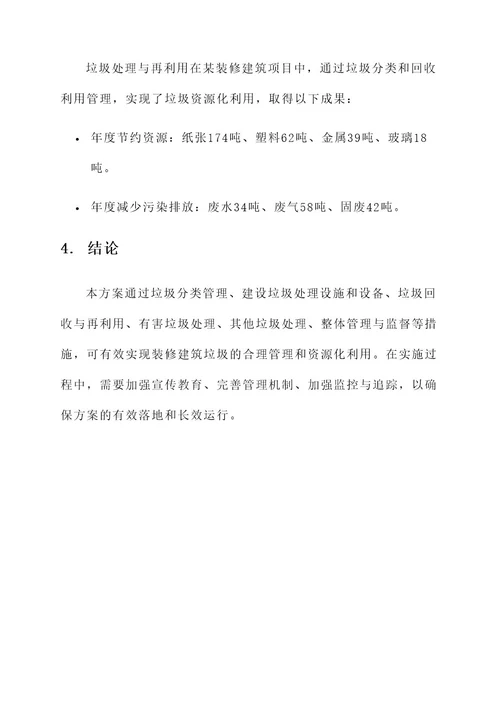 装修建筑垃圾管理方案