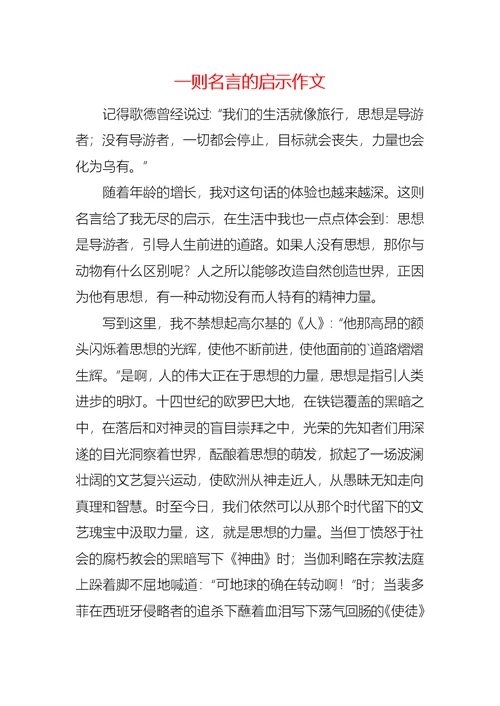 一则名言的启示作文