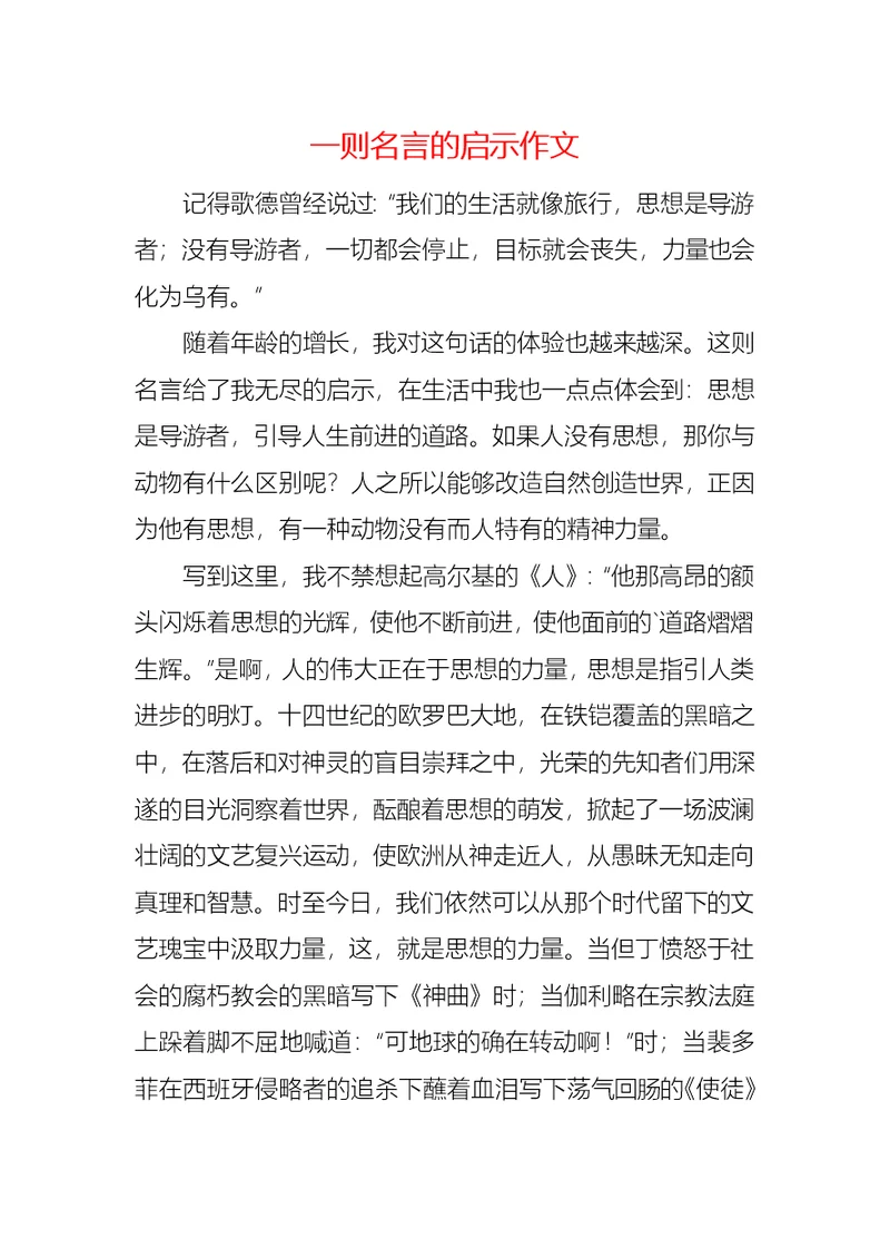 一则名言的启示作文