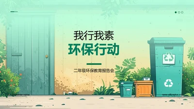 我行我素环保行动PPT模板