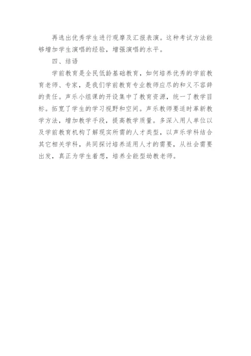 我国学前教育专业声乐教学探究论文.docx