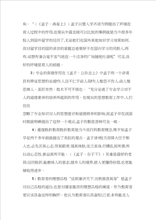 孟子的教育思想及其现实意义浅析