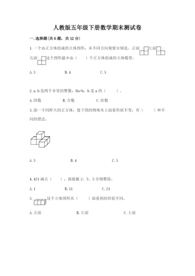 人教版五年级下册数学期末测试卷（轻巧夺冠）.docx