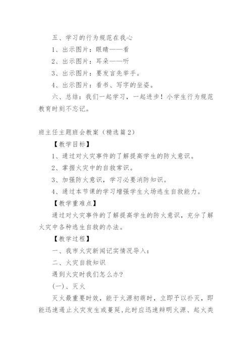 班主任主题班会教案.docx