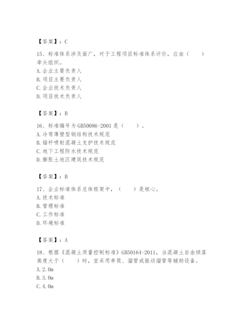 2024年标准员之专业管理实务题库附答案（模拟题）.docx
