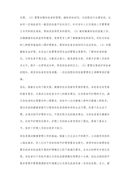 体检者对健康管理中心护理细节服务的需求调查研究.docx