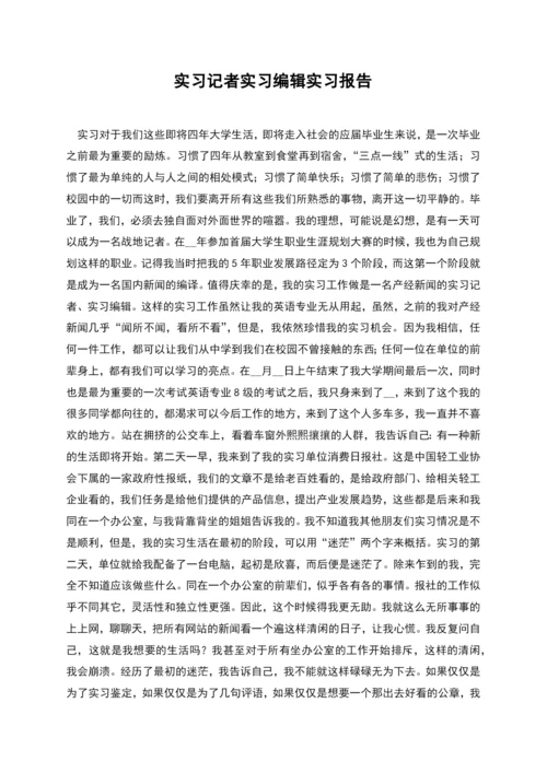 实习记者实习编辑实习报告.docx