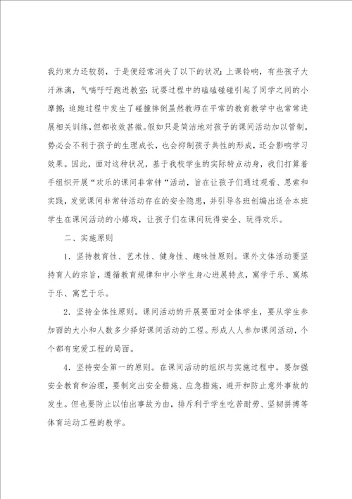 课间十分钟活动方案示例