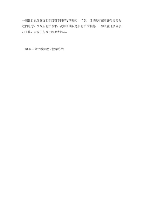 2023年高中教师教育教学总结5篇