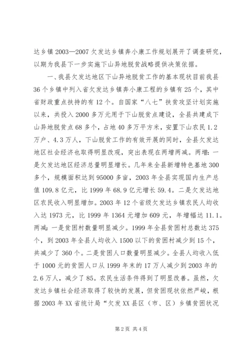 关于@@县欠发达地区下山异地脱贫工作的调研 (9).docx