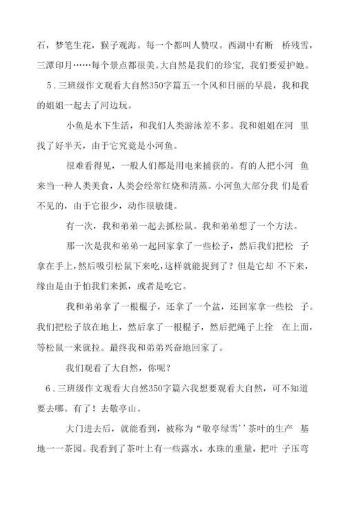 三年级作文观察大自然350字.docx
