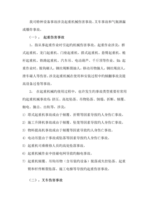 特种设备事故应急全新预案.docx