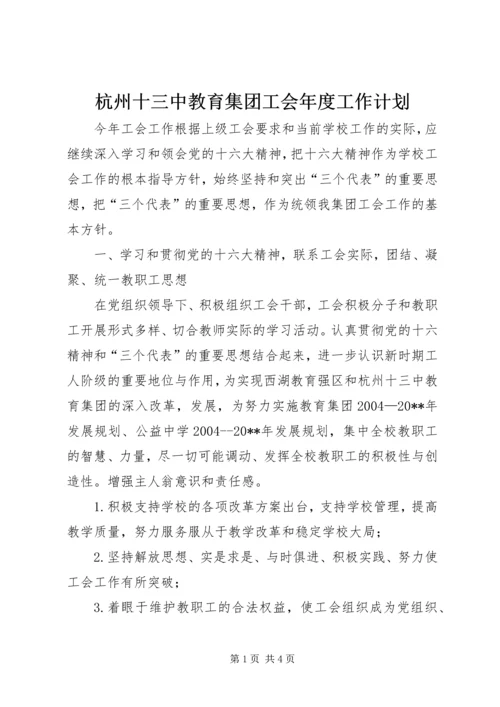 杭州十三中教育集团工会年度工作计划.docx