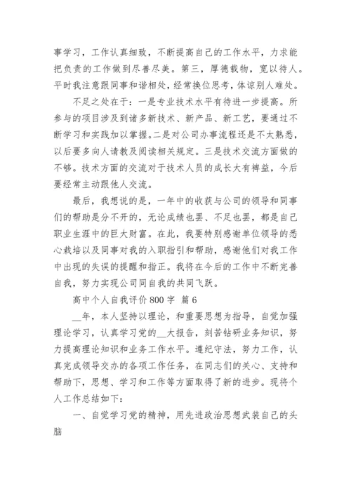 高中个人自我评价800字.docx