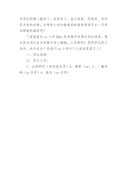 小学开学典礼活动方案.docx