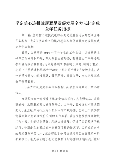 坚定信心迎挑战履职尽责促发展全力以赴完成全年任务指标.docx
