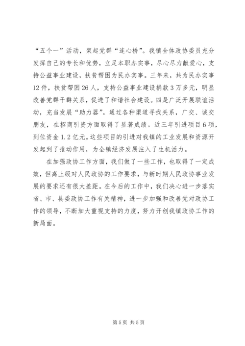 全镇政协情况交流材料.docx