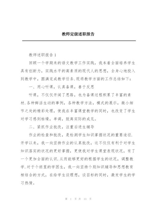 教师定级述职报告.docx