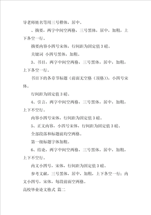 大学毕业论文格式要求及字体大小2篇