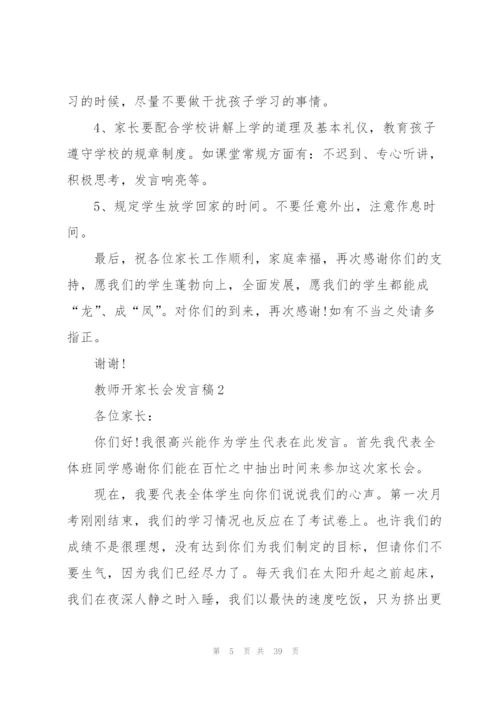 教师开家长会发言稿8篇.docx