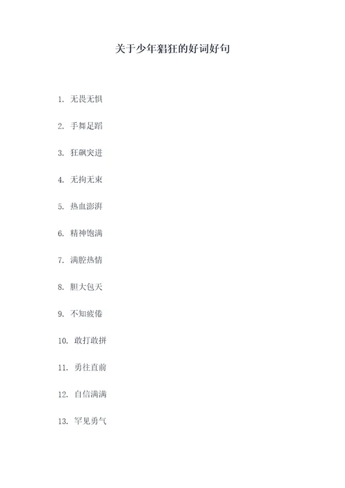 关于少年猖狂的好词好句